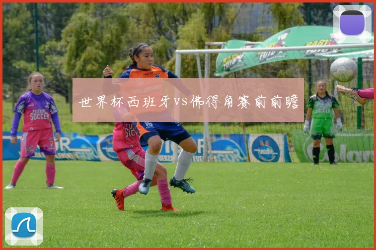 世界杯西班牙vs佛得角赛前前瞻